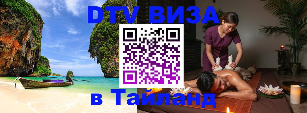 DTV виза Тайланд Брянск 