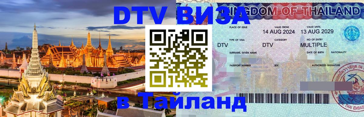 Долгосрочная виза DTV в Тайланд Брянск 